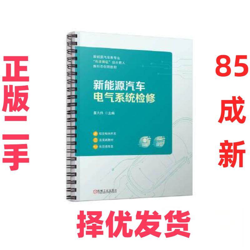 【正版二手】 新能源汽车电气系统检修 董大伟 编 机械工业出版社 9787111731320,书籍/杂志/报纸,汽车,淘宝优惠券,粉丝福利购,淘宝优惠卷