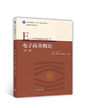 电子商务概论(第二版) 李琪 高等教育出版社