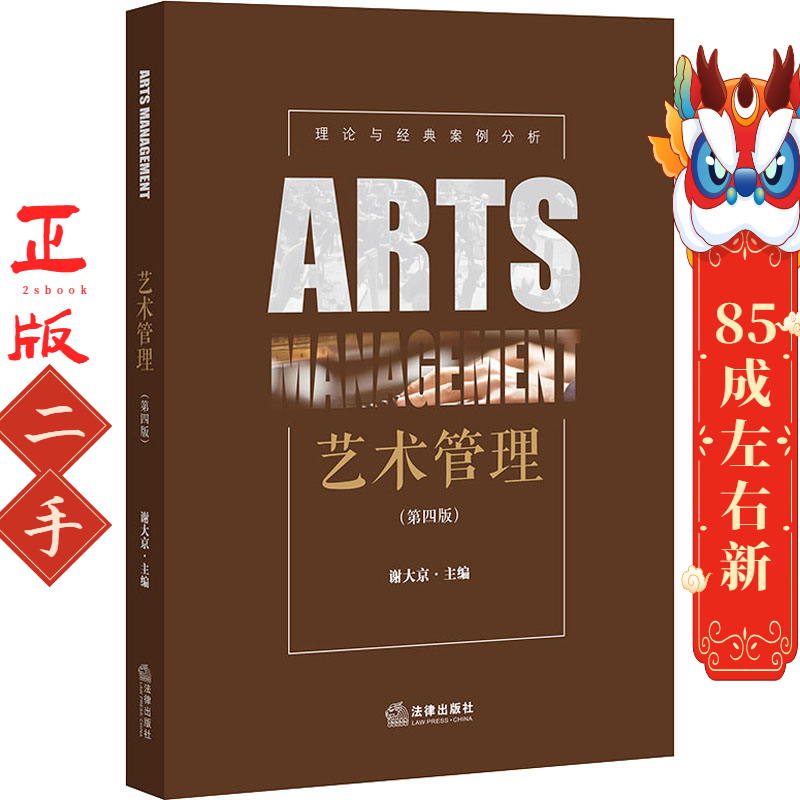 艺术管理 第四版 谢大京 法律出版社
