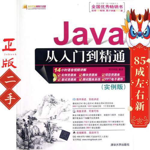 Java从入门到精通(实例版) 明日科技著 清华大学出版社