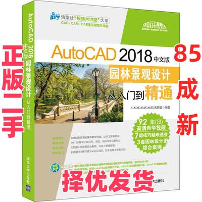 【正版二手】 AutoCAD 2018中文版园林景观设计从入门到精通 CAD/CAM/CAE技术联盟 清华大学出版社 9787302505860