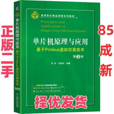 【正版二手】 单片机原理与应用 基于Proteus虚拟仿真技术 第3版 徐阳，徐爱钧编著 机械工业出版社 9787111696728