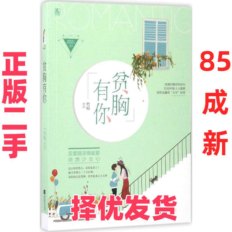 【正版二手】 贫胸有你 竹喧 江苏凤凰文艺出版社 9787559403612