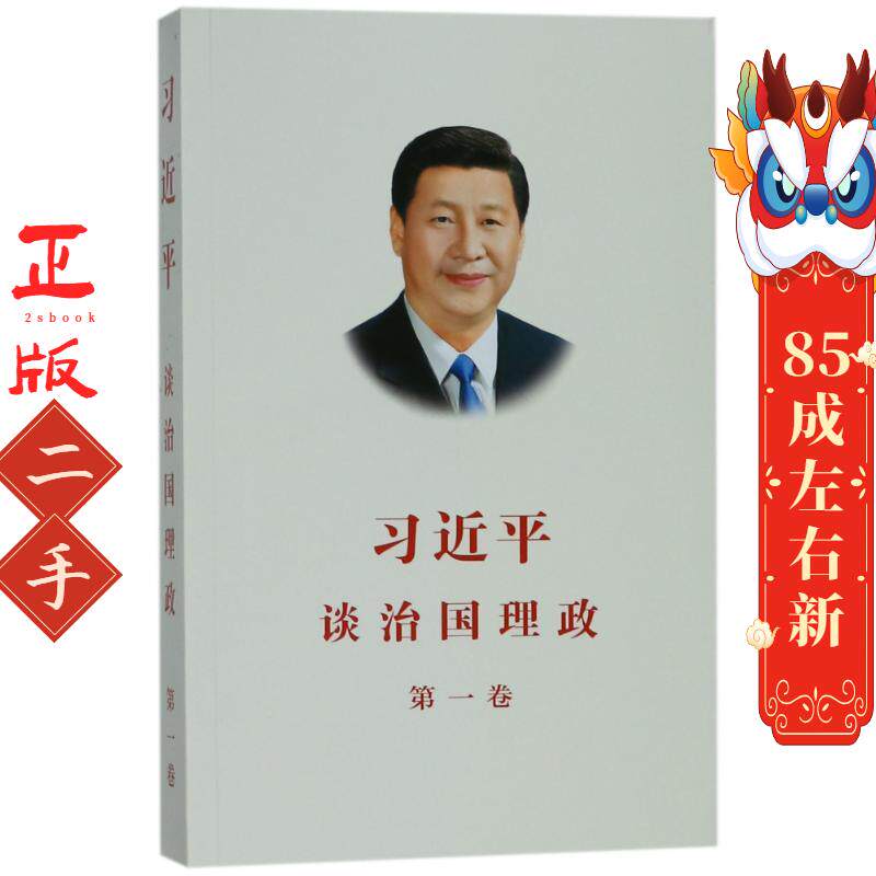 习近平谈治国理政 第一卷 中文版平装 习近平 外文出版社