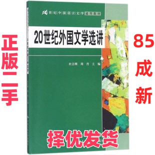 【正版二手】 20世纪外国文学选讲 杜吉刚,周丹 主编 著作 中国人民大学出版社 9787300253732