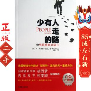 M斯科特派克 勇敢地面对谎言 M.Scott Peck 社 少有人走 中国商业出版 路2