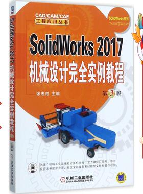 SolidWorks 2017机械设计实例教程  第3版 张忠将 机械
