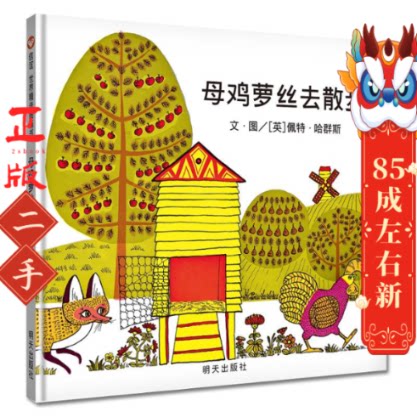 信谊世界精选图画书母鸡萝丝去散步 佩特哈群斯 明天出版社 - 实物图