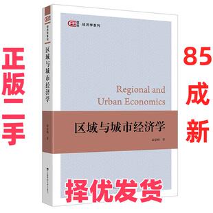 【正版二手】 区域与城市经济学 踪家峰 上海财经出版社 9787564236359