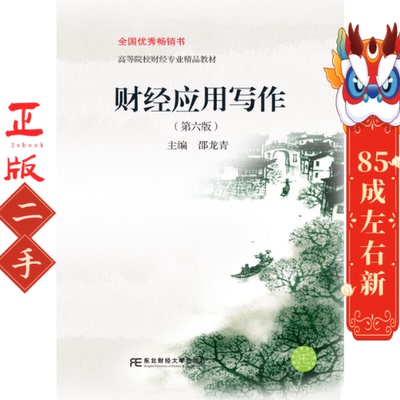 财经应用写作（第六版） 邵龙青 东北财经大学出版社