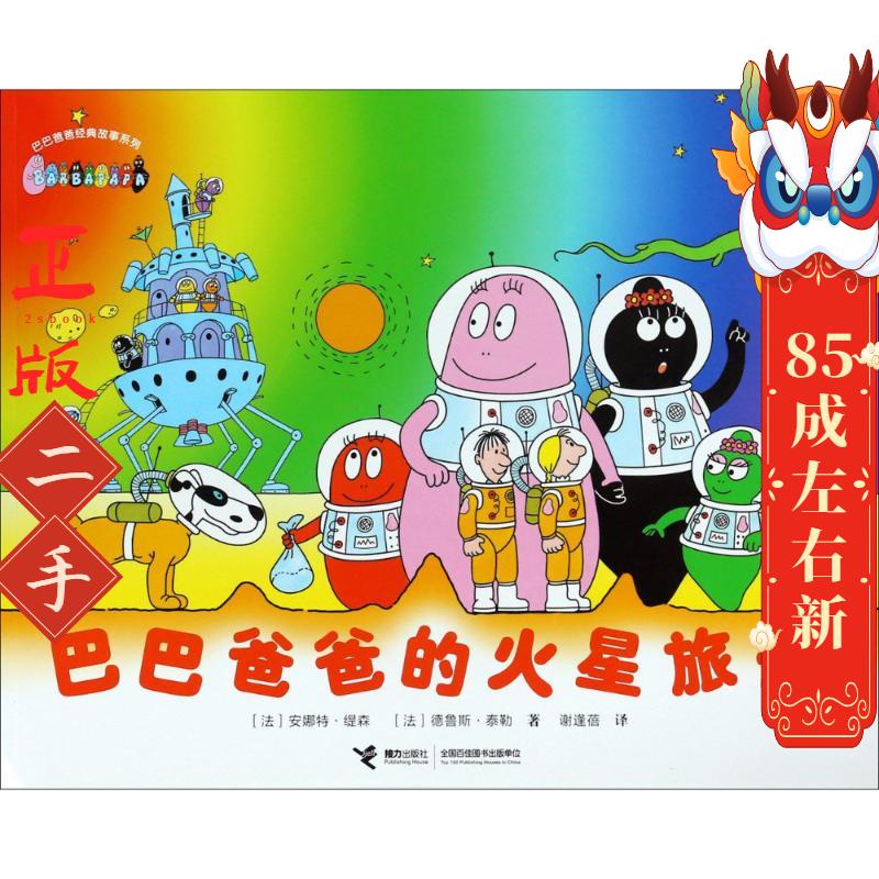 巴巴爸爸的火星旅行 (法)安娜特缇森(A.Tison) 接力出版社