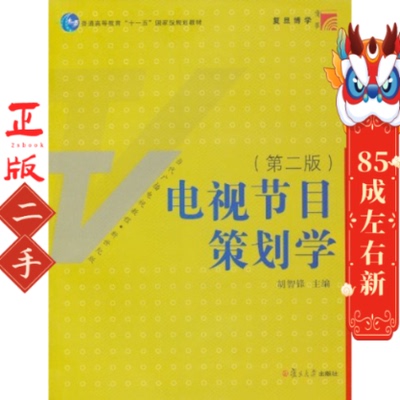 电视节目策划学 胡智锋 复旦大学出版社