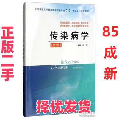 【正版二手】 传染病学（第2版 供临床医学、预防医学、口腔医学、医学影像学、医学检验学等专业用）  [Infectious Diseases（ 周