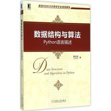 数据结构与算法：Python语言描述 裘宗燕 机械工业出版社