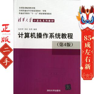 计算机操作系统教程第四版 张尧学 清华大学出版