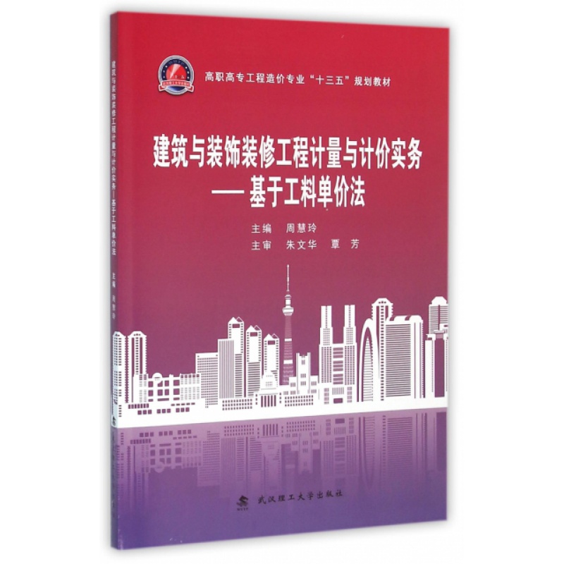 建筑与装饰装修工程计量与计价实