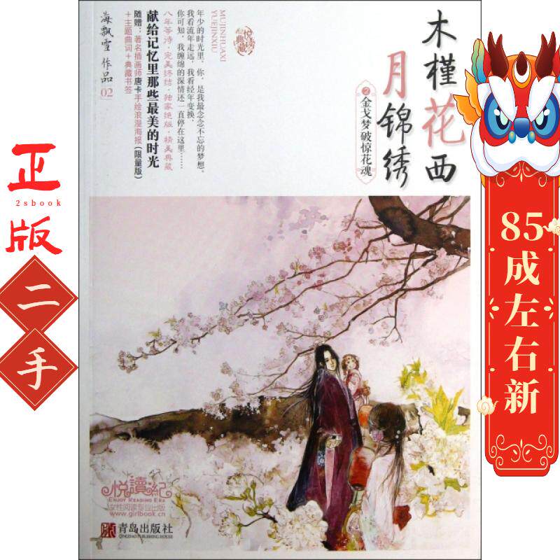 木槿花西月锦绣2:金戈梦破惊花魂 海飘雪 青岛出版社