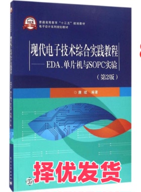 【正版二手】 现代电子技术综合实践教程：EDA、单片机与SOPC实验（第2版） 唐续 电子工业出版社 9787121289897