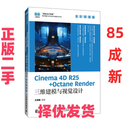 【正版二手】 CINEMA 4D R25 + OCTANE RENDER 三维建模与视觉设计（全彩微课版） 孔德镛 著 人民邮电出版社 9787115646781