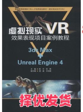 【正版二手】 虚拟现实VR效果表现项目案例教程 3ds Max+Unreal Engine 4 陈竺 中国水利水电出版社 9787517067559