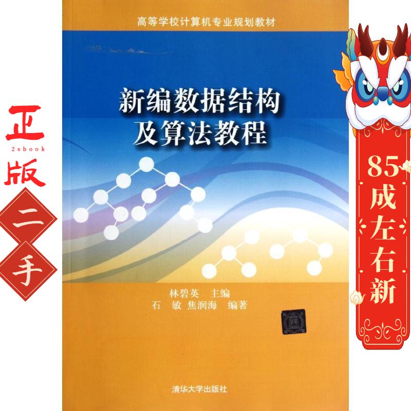 新编数据结构及算法教程 林碧英 清华大学出版社
