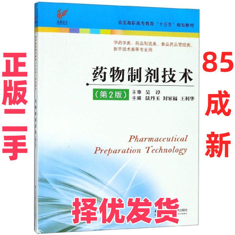 【正版二手】 药物制剂技术(供药学类药品制造类食品药品管理类医学技术类等专业用第2版全国高职高专 陆丹玉//封家福//王利华 江