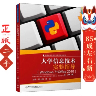 大学信息技术实验指导(Windows 7+Office 2010) 鄂大伟