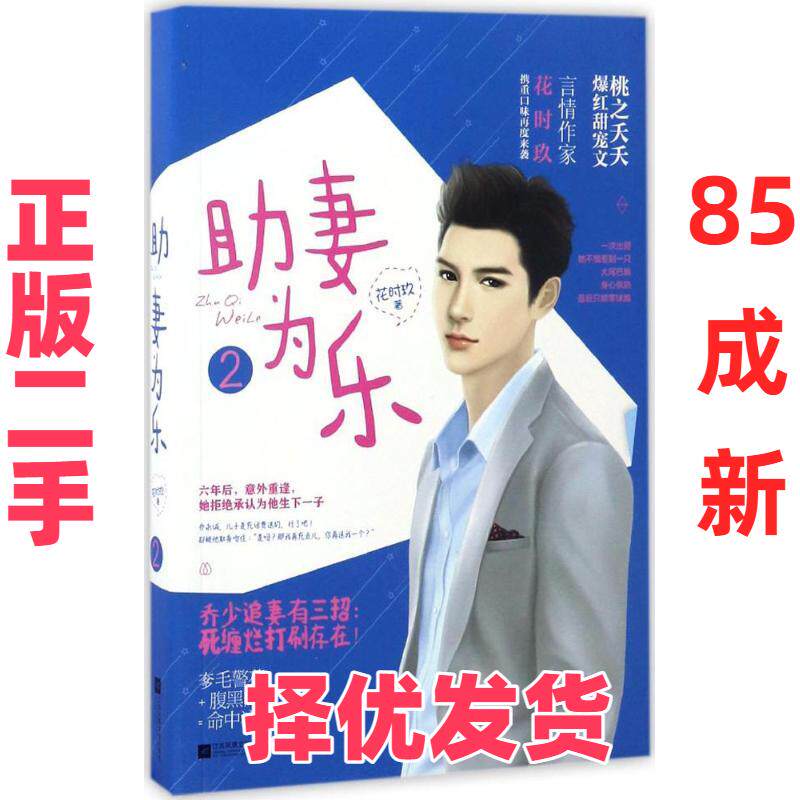 【正版二手】 助妻为乐(2) 花时玖 江苏凤凰文艺出版社 9787539993539
