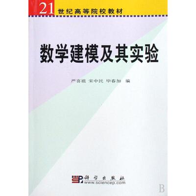 数学建模及其实验 严喜祖 宋中民 毕春加 科学出版社