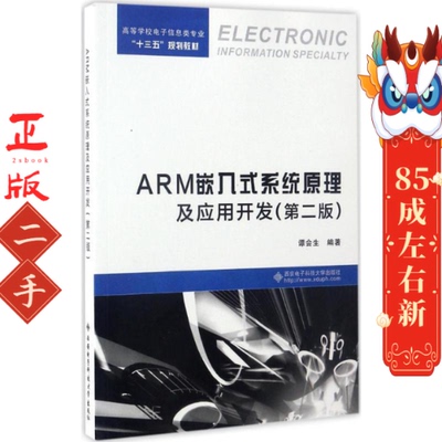 ARM嵌入式系统原理及应用开发 第二版 谭会生 西安电子