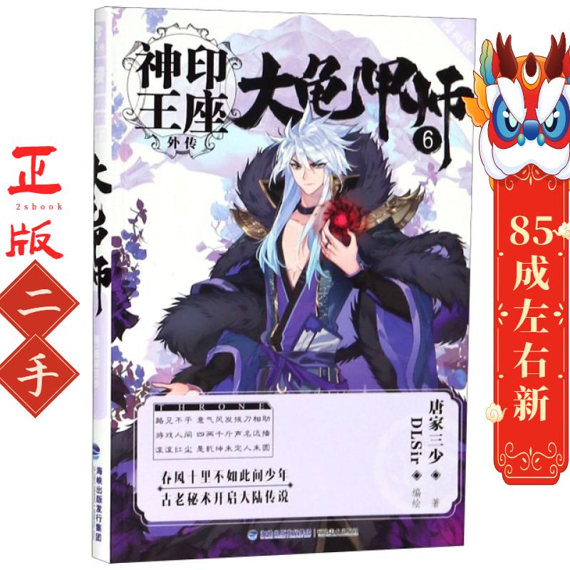 大龟甲师(6漫画版)/神印王座外传 唐家三少|绘画:DLSir 福建美术