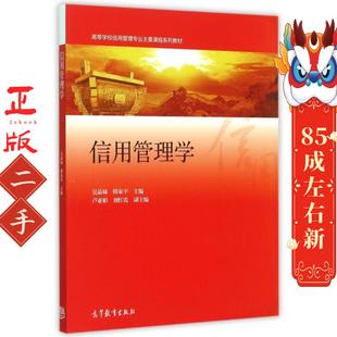 高等教育出版 韩家平 社 吴晶妹 信用管理学