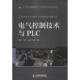 社 人民邮电出版 电气控制技术与PLC 徐世许