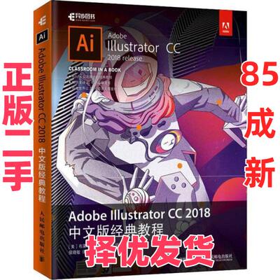 【正版二手】 Adobe Illustrator CC 2018中文版经典教程 布莱恩·伍德 人民邮电出版社 9787115527042