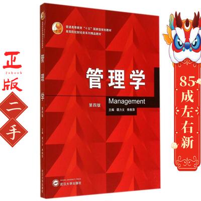 管理学 第四版 谭力文,李燕萍 武汉大学出版社