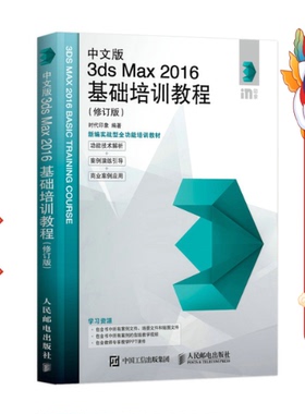 二手中文版3dsMax2016基础培训教程修订版 时代印象