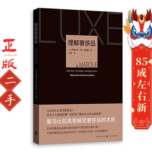 理解奢侈品 [法]亚历山大・德・圣马里(Alexandre De Sainte Marie) 著 格致出版社
