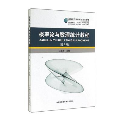 概率论与数理统计教程(第2版)/汪忠志 汪忠志 中国科学技术大学出