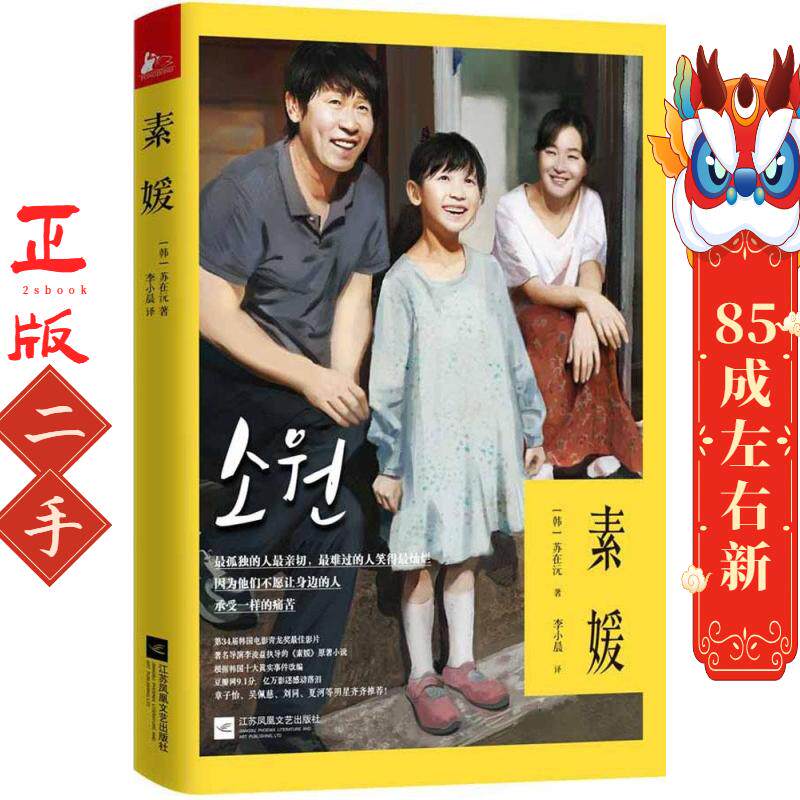 素媛  苏在沅 江苏文艺出版社