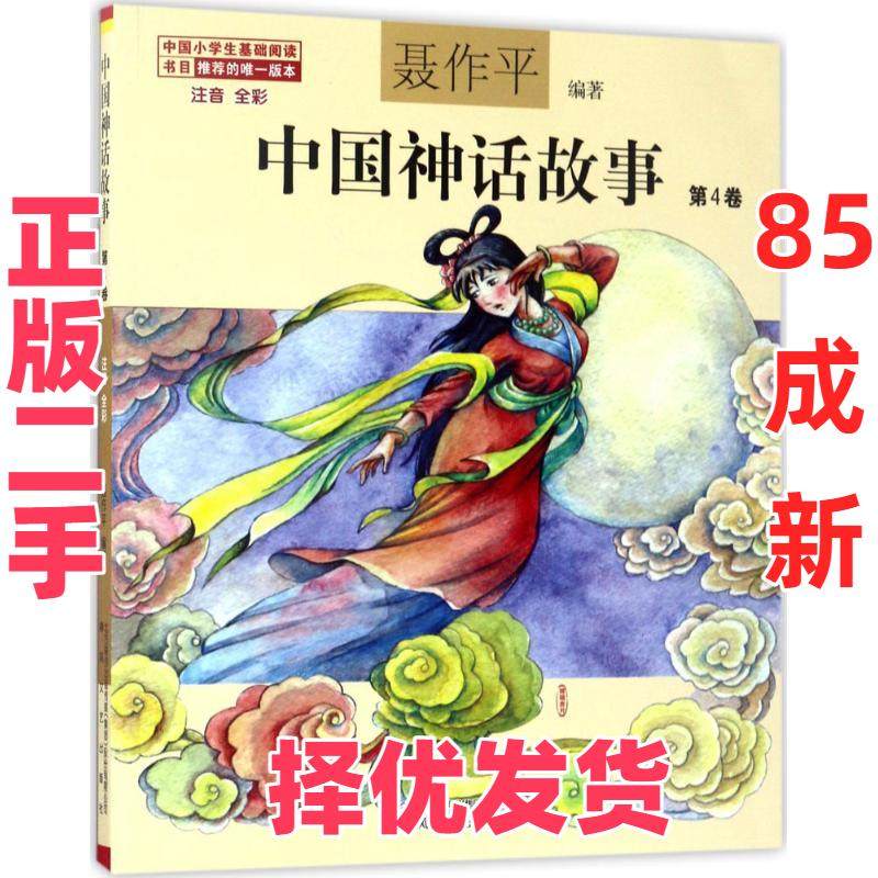 【正版二手】 中国神话故事 聂作平 编著 著 春风文艺出版社 9787531351832,书籍/杂志/报纸,儿童文学,淘宝优惠券,粉丝福利购,淘宝优惠卷