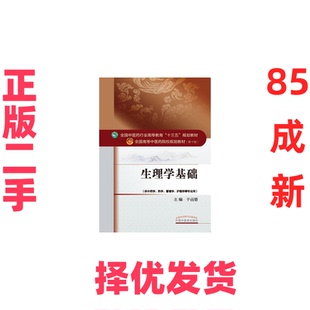 【正版二手】 生理学基础(全国中医药行业高等教育十三五规划教材)于远望 中医药院校规划教材 第十版 中国中医药出版社 于远望