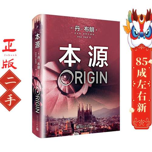 本源 丹布朗 人民文学出版社
