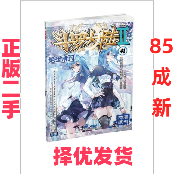 【正版二手】 斗罗大陆 2 绝世唐门 41 漫画版 唐家三少 湖南少年儿童出版社 9787556256143,书籍/杂志/报纸,漫画书籍,淘宝优惠券,粉丝福利购,淘宝优惠卷