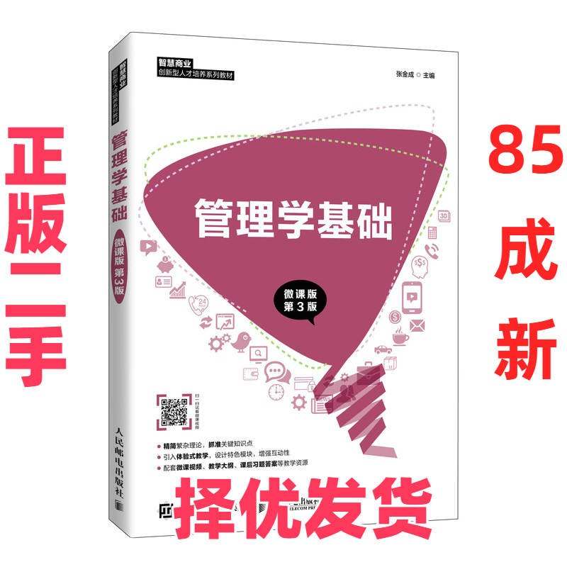 【正版二手】 管理学基础（微课版 第3版） 张金成 人民邮电出版社 9787115564658,书籍/杂志/报纸,高等成人教育,淘宝优惠券,粉丝福利购,淘宝优惠卷