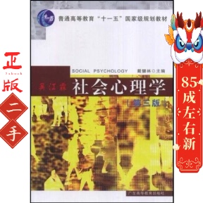 二手社会心理学 第三版 戴健林  广东高等教育出版社