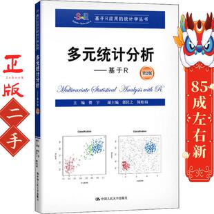 中国人民大学出版 多元 费宇 第2版 社 统计分析——基于R