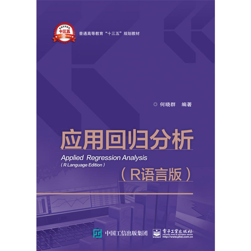 应用回归分析（R语言版）何晓群