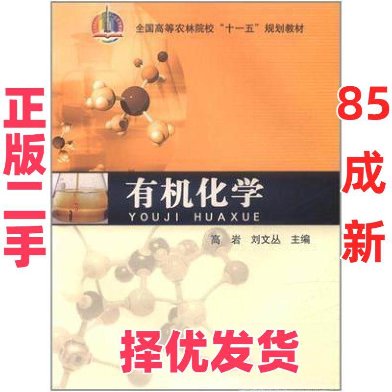 【正版二手】 有机化学 高岩、刘文丛  主编 中国农业出版社 9787109119840,书籍/杂志/报纸,大学教材,淘宝优惠券,粉丝福利购,淘宝优惠卷