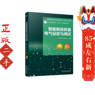 智能制造装备电气安装与调试 翟志永 机械工业出版社