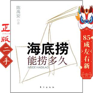 社 东方出版 海底捞能捞多久 陈禹安
